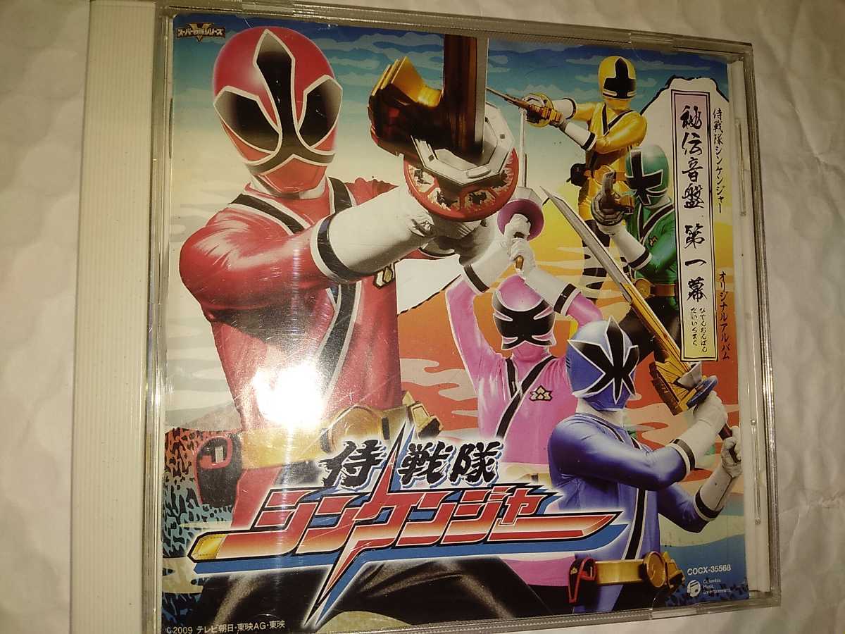 侍戦隊シンケンジャー オリジナルアルバム CDアルバム拍卖