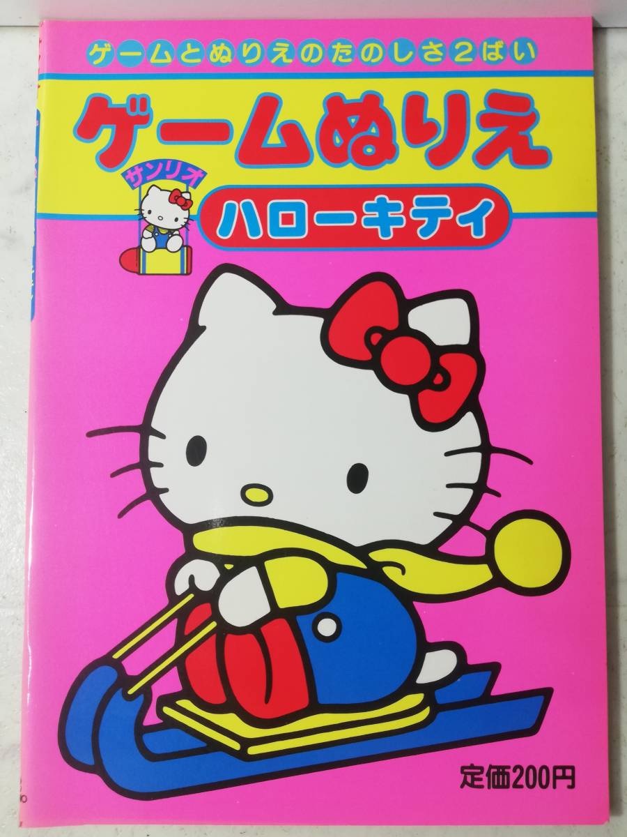 送料無料 未使用 レトロ 昭和62年 レア ゲームぬりえ ハローキティ しりとりゲームなど 塗り絵 本 キティ サンリオ 1987年 知育拍卖