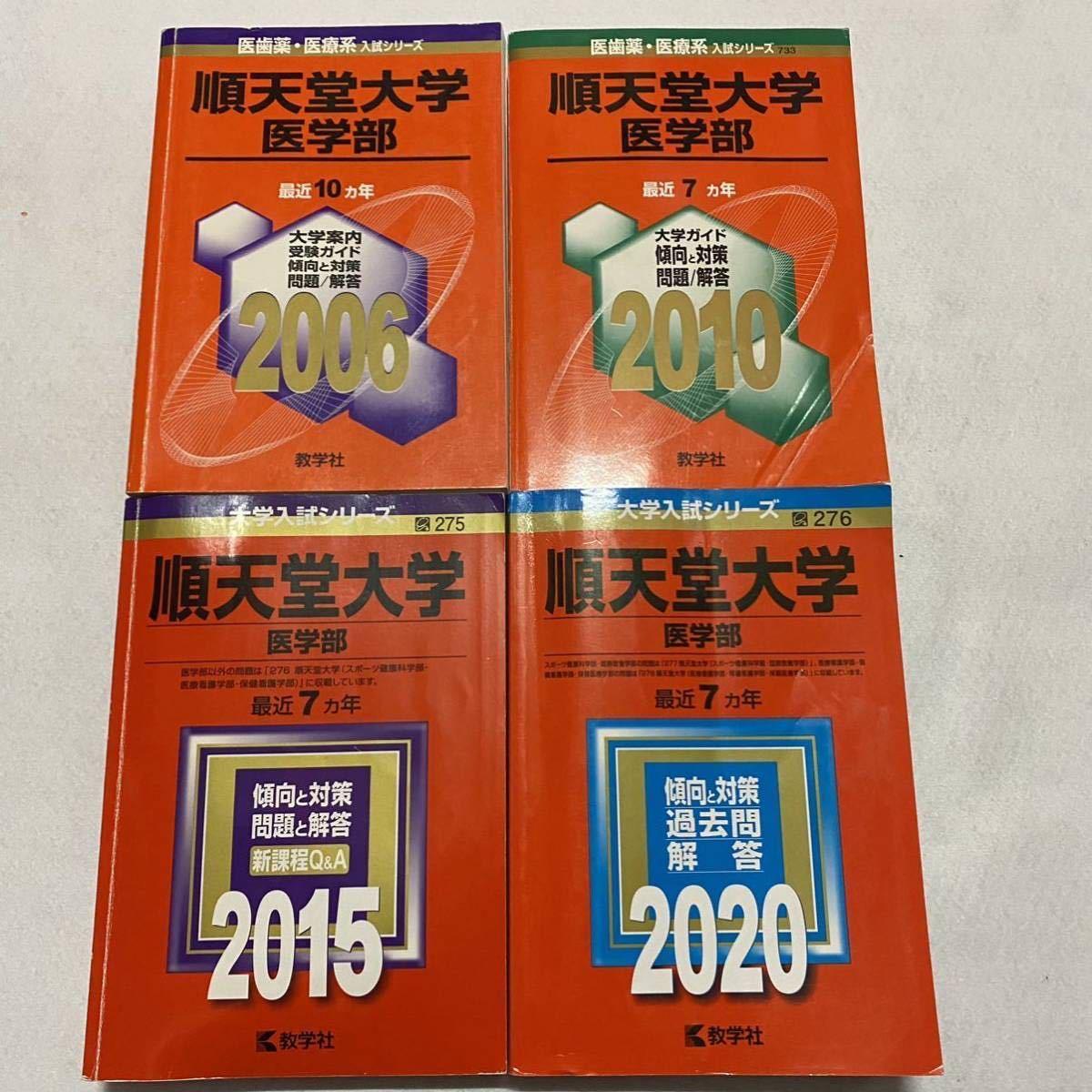 【翌日発送】 赤本 順天堂大学 医学部 1996年~2019年 24年分拍卖