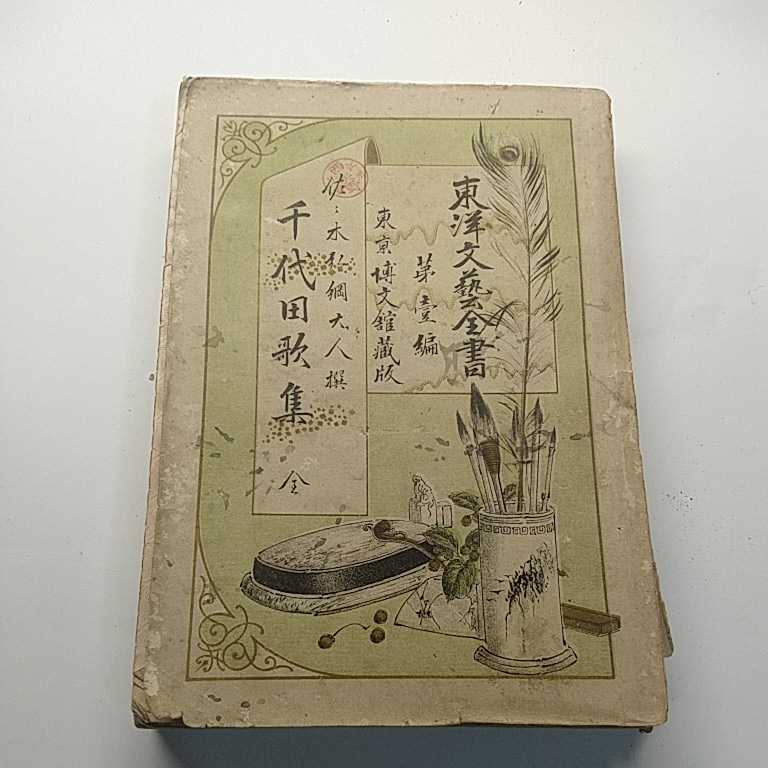 千代田歌集 全 佐々木信綱 明治23年初版拍卖