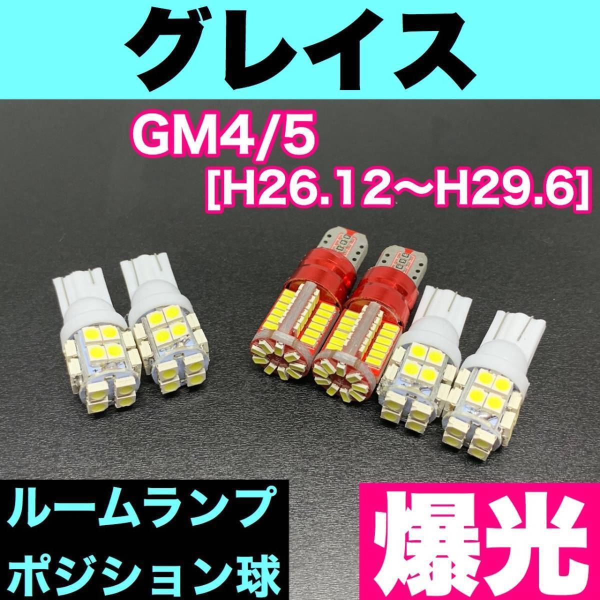 GM4/5 グレイス 烈火爆連 T10 LED ルームランプセット+ポジション ウェッジ球 ホワイト ホンダ拍卖