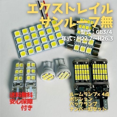 T32 エクストレイル サンルーフ無 T10 LED ルームランプセット+ポジション+ナンバー灯+バックランプ ウェッジ球 10点セット 日産拍卖