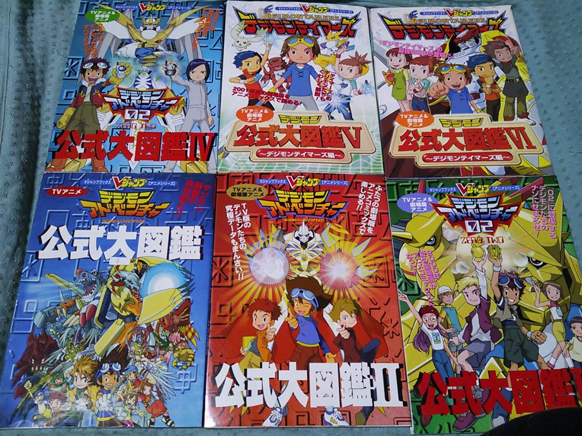 即決 デジモンアドベンチャー公式大図鑑ⅠⅡⅢⅣⅤⅥ(1.2.3.4.5.6) 6冊セット B拍卖