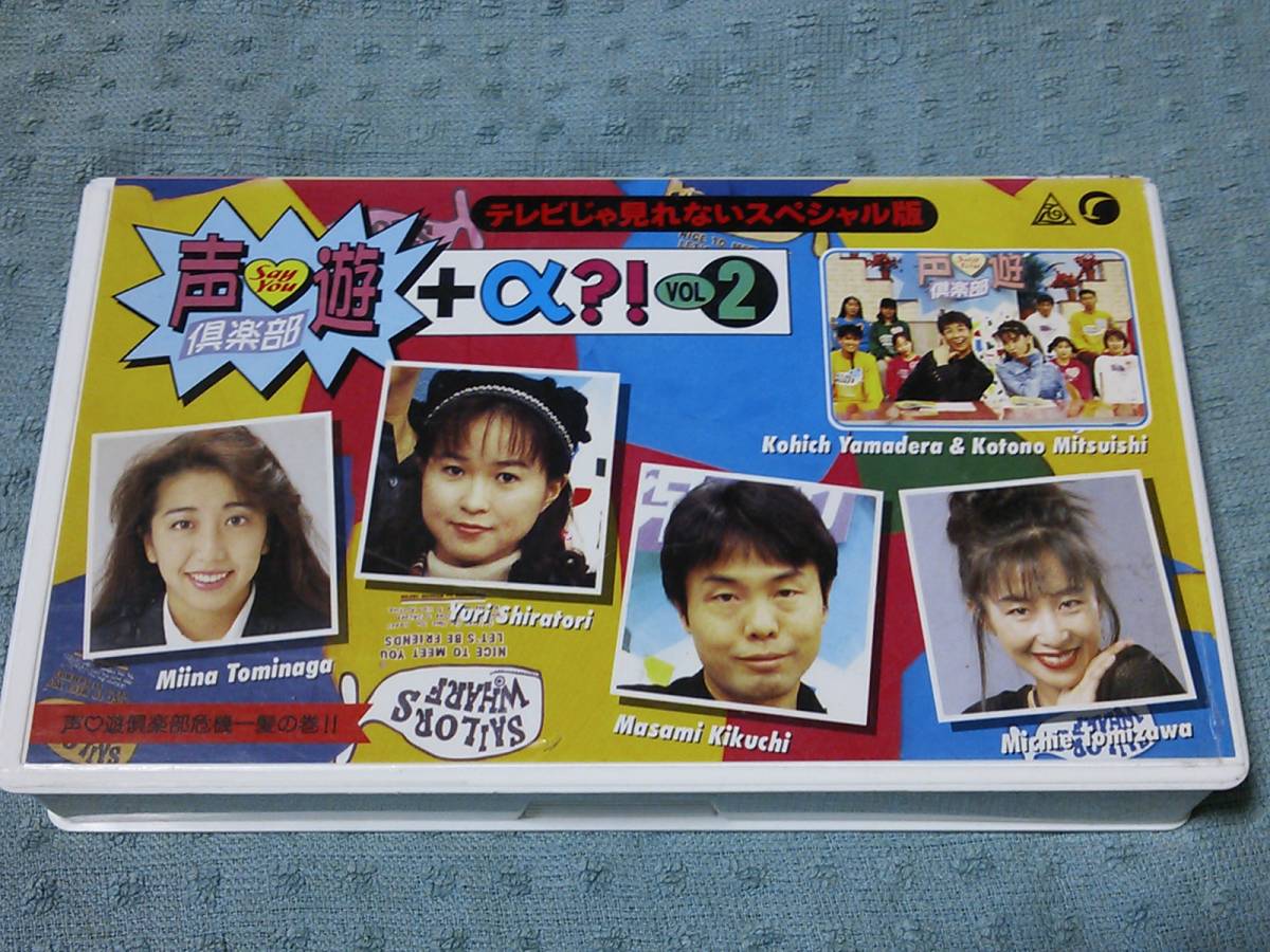 即決VHS/ビデオ 声遊倶楽部+α?! Vol.2 テレビじゃ見れないスペシャル版拍卖