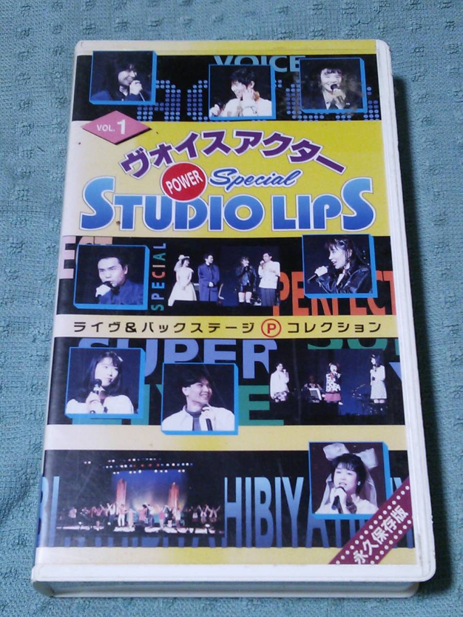 即決VHS/ビデオ ヴォイスアクター パワースペシャル♪スタジオリップスVOL.1拍卖
