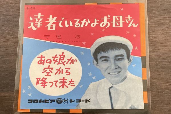 【EP/レコード】守屋浩 達者でいるかよお母さん/あの娘が空から降って来た拍卖