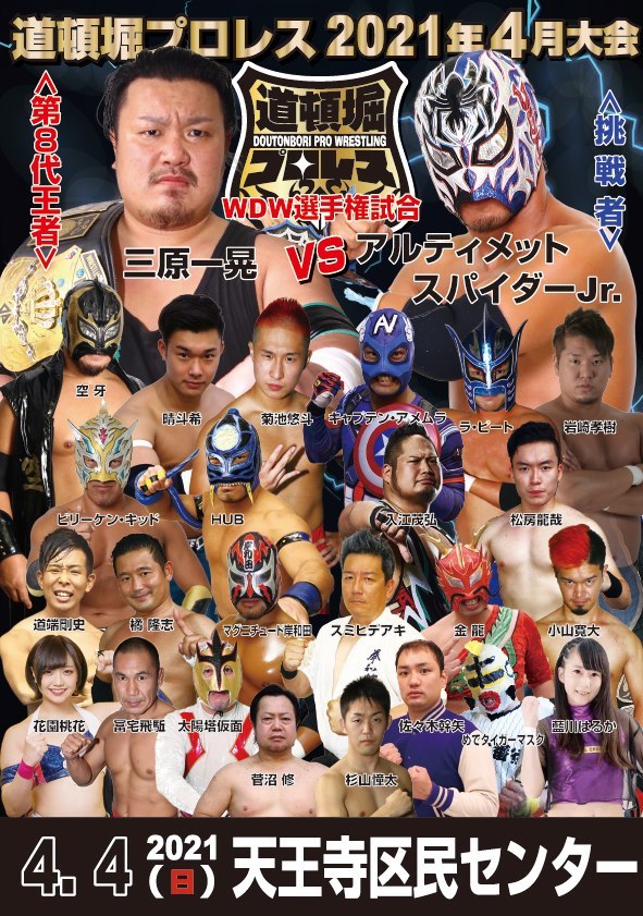 【道頓堀プロレス2021】三原一晃 vs アルティメット・スパイダーJr【4月4日 天王寺区民センター】拍卖