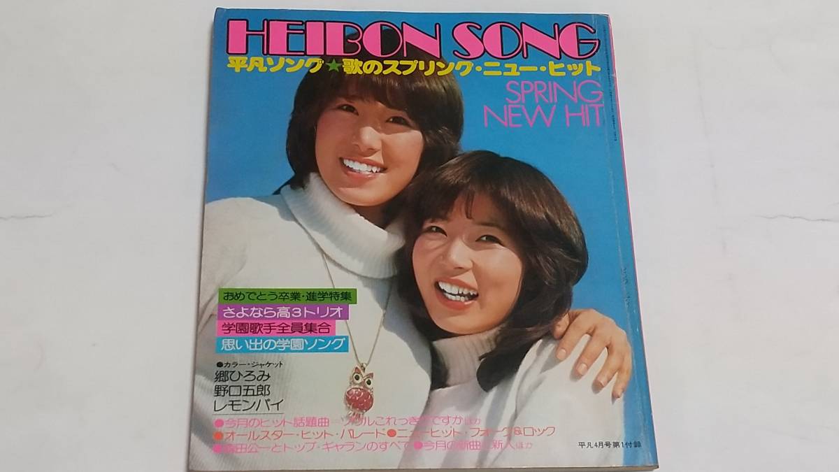 昭和52年4月号 平凡付録 HEIBON SONG 桜田淳子 山口百恵 西城秀樹 ピンクレディー拍卖