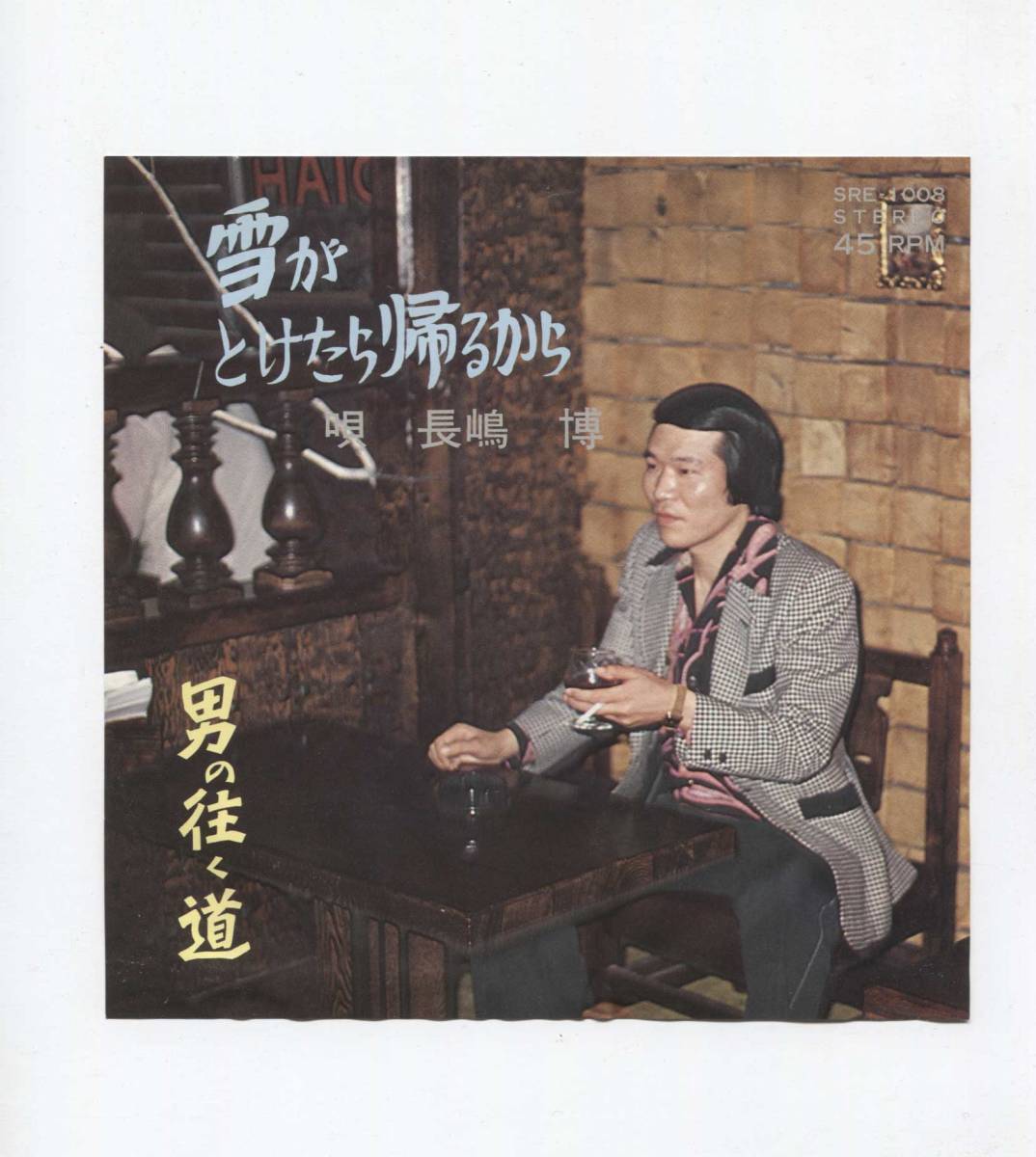 【EP レコード シングル 同梱歓迎】 長嶋博 ■ 雪がとけたら帰るから ■ 男に往く道 ■ インディ歌謡 マイナー歌謡 自主制作拍卖
