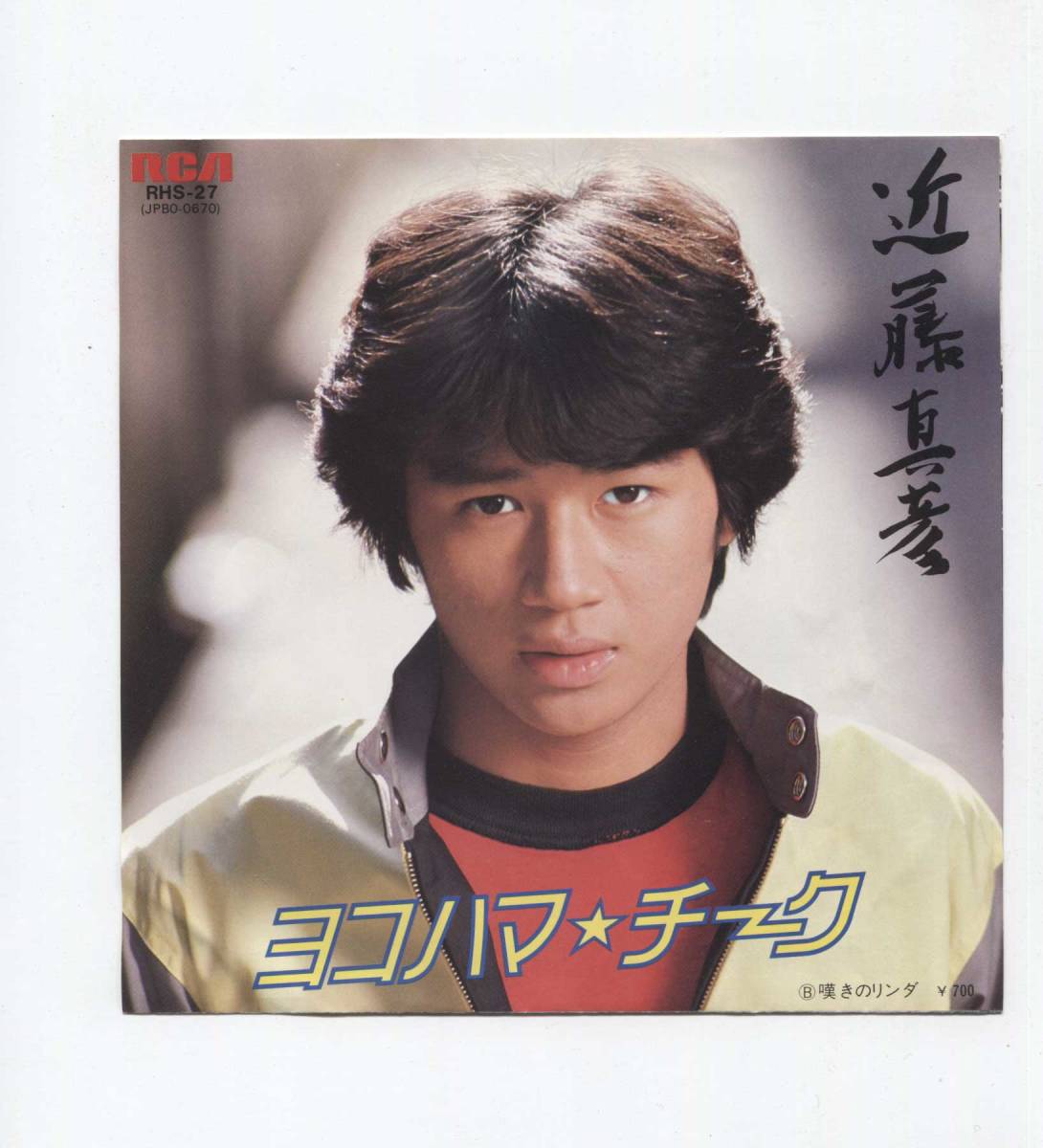 【EP レコード シングル 同梱歓迎】 近藤真彦 ■ ヨコハマ・チーク ■ 嘆きのリンダ ■ 松本隆 筒美京平 馬飼野康二 戸塚修拍卖