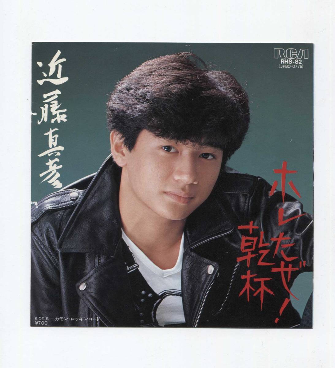 【EP レコード シングル 同梱歓迎】 近藤真彦 ■ ホレたぜ ! 乾杯 ■ 松本隆 筒美京平 後藤次利 ■ カモン・ロッキンロード拍卖