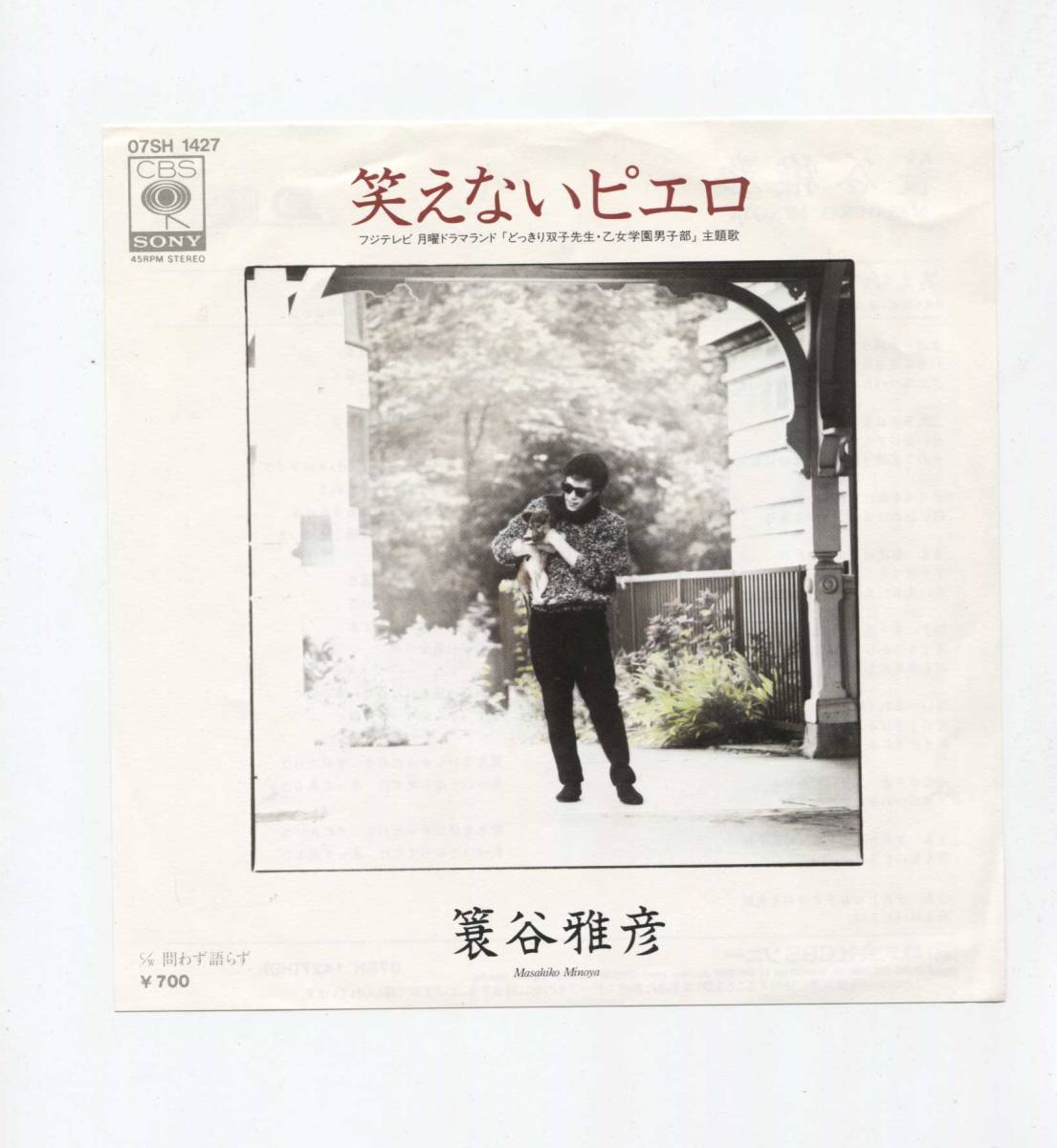 【EP レコード シングル 同梱歓迎】 蓑谷雅彦 ■ 笑えないピエロ どっきり双子先生・乙女学園男子部 主題歌 ■ 川村栄二拍卖