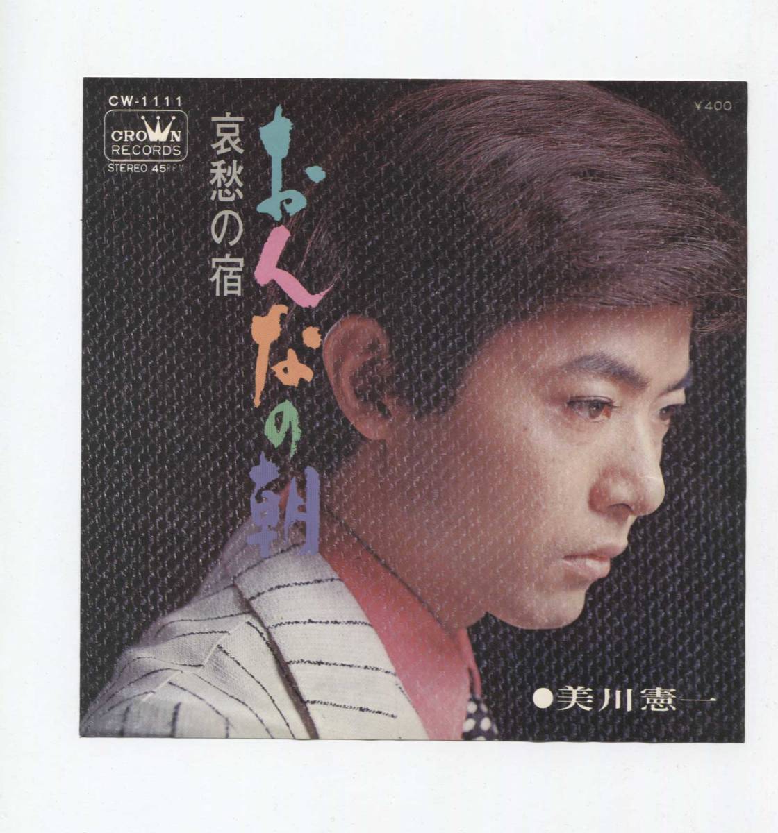 【EP レコード シングル 同梱歓迎】 美川憲一 ■ おんなの朝 ■ 哀愁の宿 ■ 米山正夫 拍卖