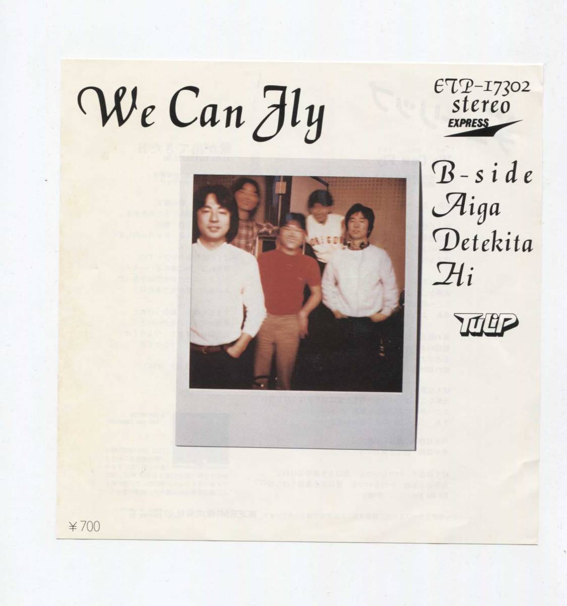 【EP レコード シングル 同梱歓迎】 チューリップ TULIP ■ WE CAN FLY ■ 愛が出てきた日 ■ 財津和夫拍卖