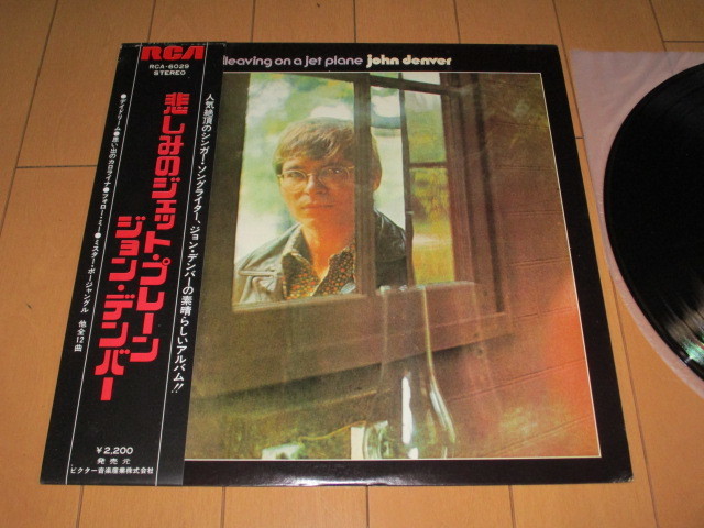 ジョン・デンバー JOHN DENVER 悲しみのジェット・プレーン LEAVING ON A JET PLANE 国内 LP 帯付き 編集盤拍卖