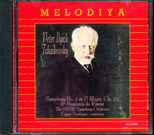 MCA/MELODIYA初期盤 スヴェトラーノフ:ソヴィエト国立 - チャイコフスキー:交響曲第3番, フランチェスカ・ダ・リミニ 4枚同梱可能 r7n拍卖