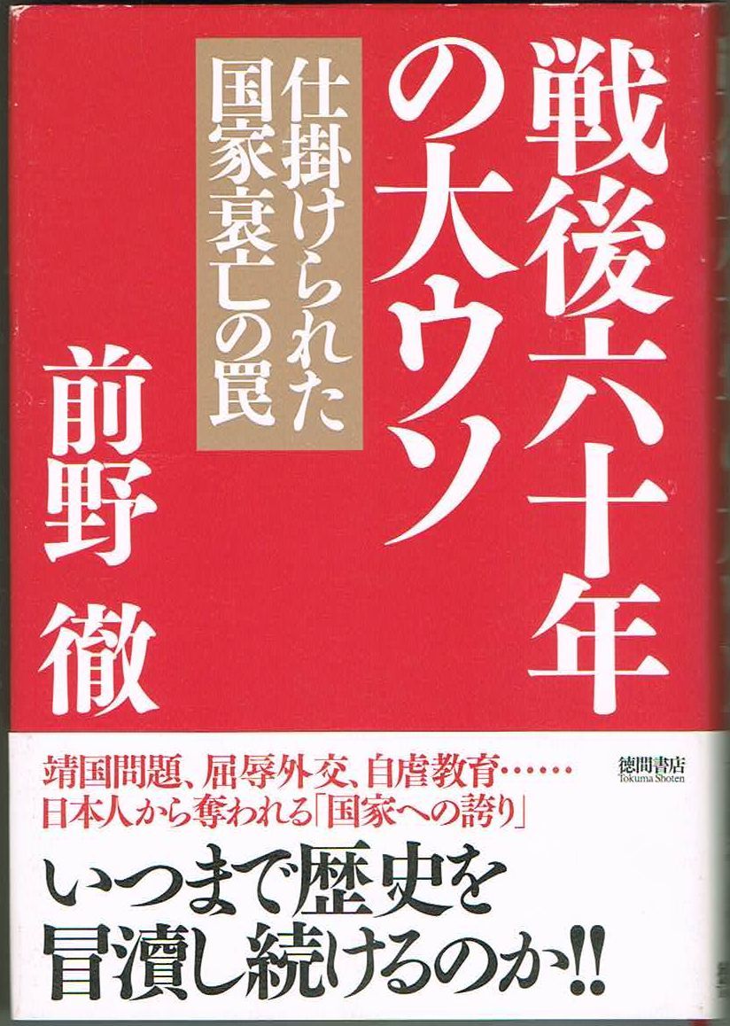 501* 戦後六十年の大ウソ -仕掛けられた国家衰亡の罠- 前野徹 徳間書店拍卖