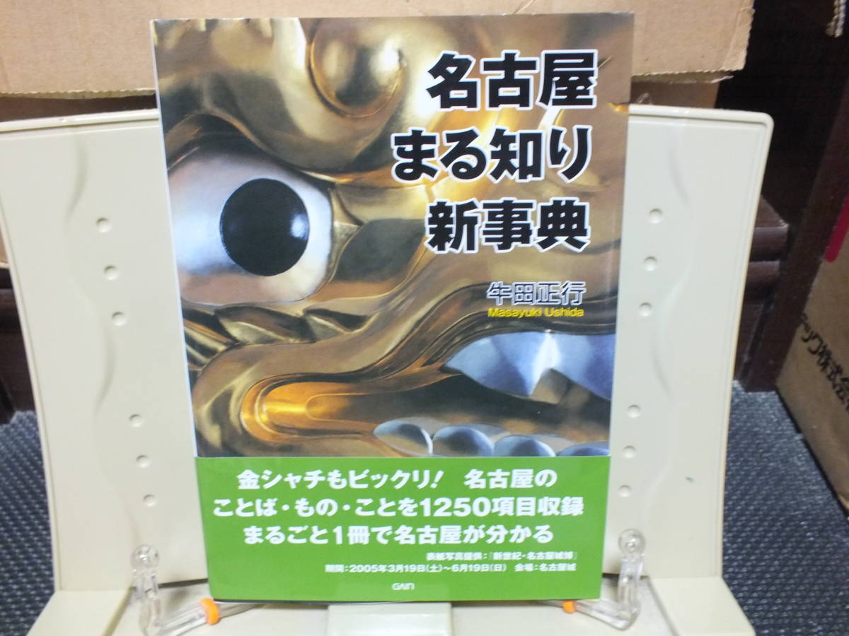 6★送料0★名古屋まる知り新事典 牛田正行拍卖