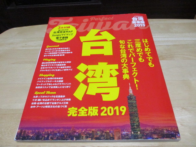 「 台湾 完全版2019 」 食 遊 買 癒 JTBムック ・送料 310円拍卖