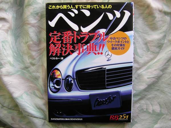 ◇ベンツ定番トラブル解決事典!! ウイークポイントその対策徹底ガイド ■初版 W124 W140 V140 C140 W201拍卖