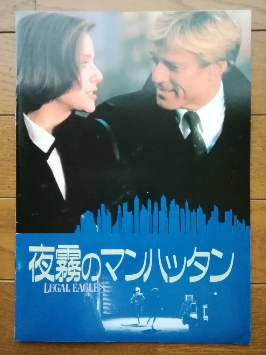 映画パンフ「夜霧のマンハッタン」LEAGAL EAGLES ロバートレッドフォード デブラウィンガー ダリルハンナ テレンススタンプ拍卖