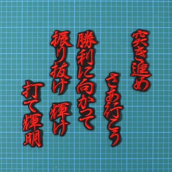 送料無料 佐藤 応援歌 行赤/黒 刺繍 ワッペン 阪神 タイガース 応援 ユニフォーム に拍卖