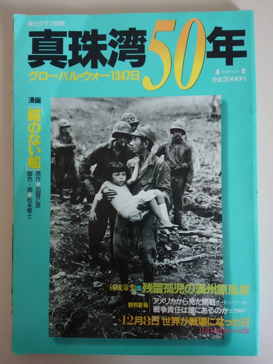 真珠湾50年 松本零士掲載作品「錨のない船」グローバル・ウォー1347日 毎日グラフ別冊 【即決】拍卖