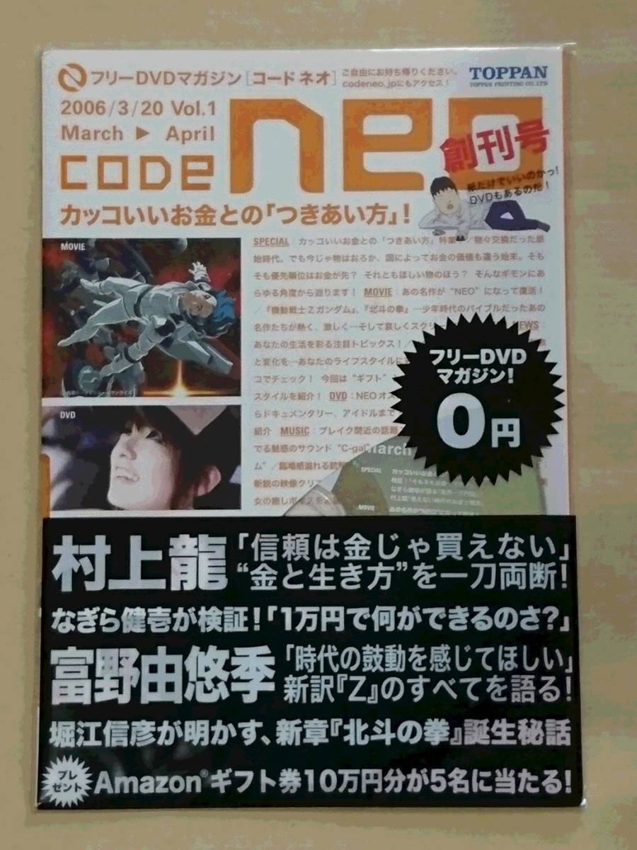 送料込! フリーDVDマガジン code neo コードネオ vol.1創刊号 富野由悠季 Zガンダム 村上龍 鉄拳 拍卖