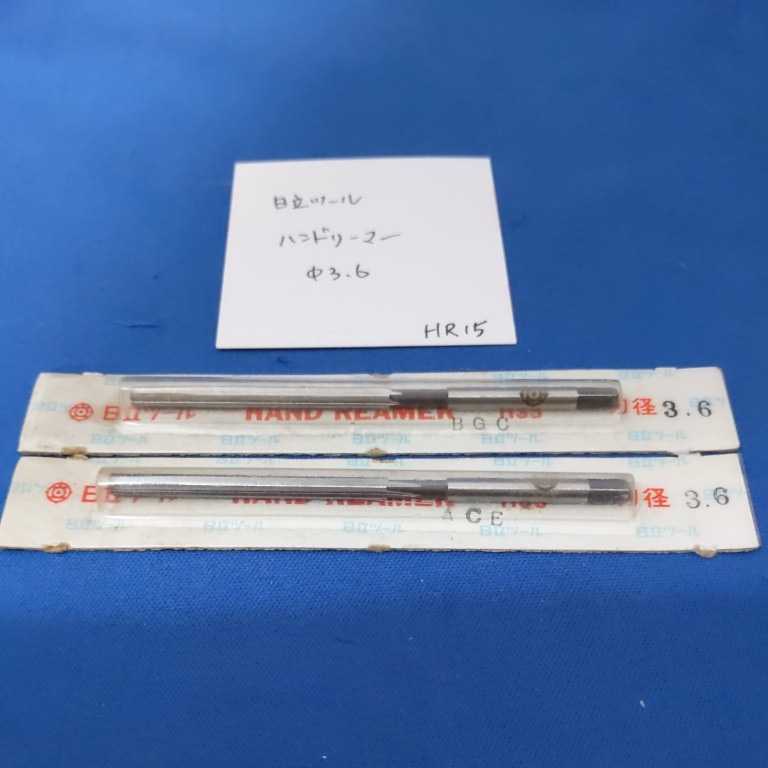 HR-15 未使用 日立 ハンドリーマ 3.6ミリ 2本セット リーマー 3.6拍卖
