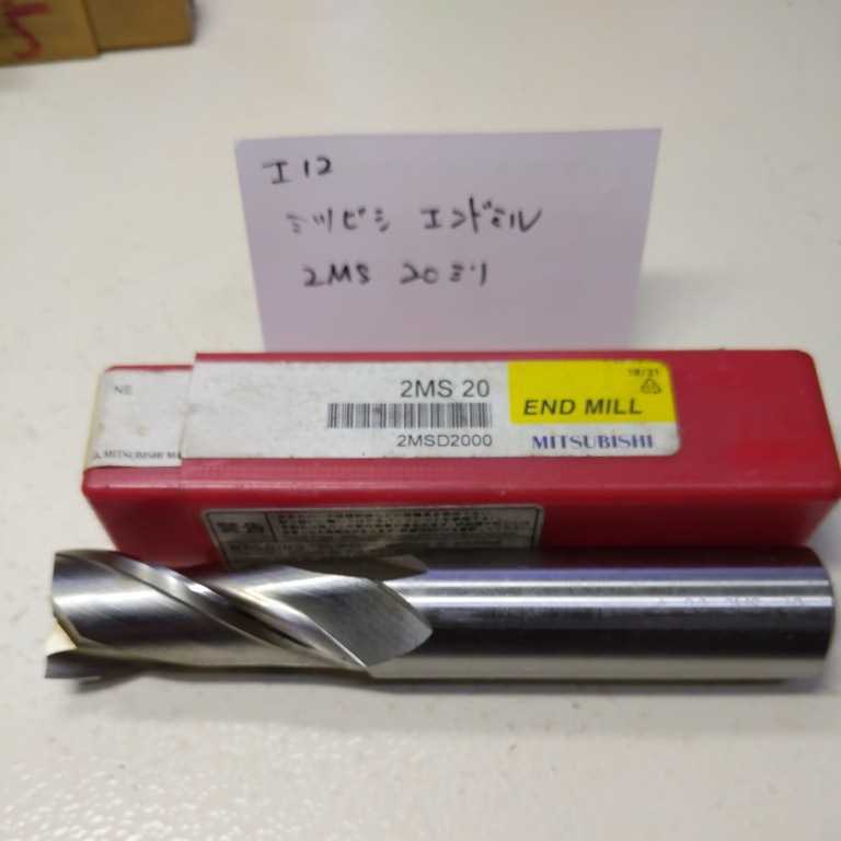 工12 三菱 2枚刃 エンドミル 2MS 20.0拍卖