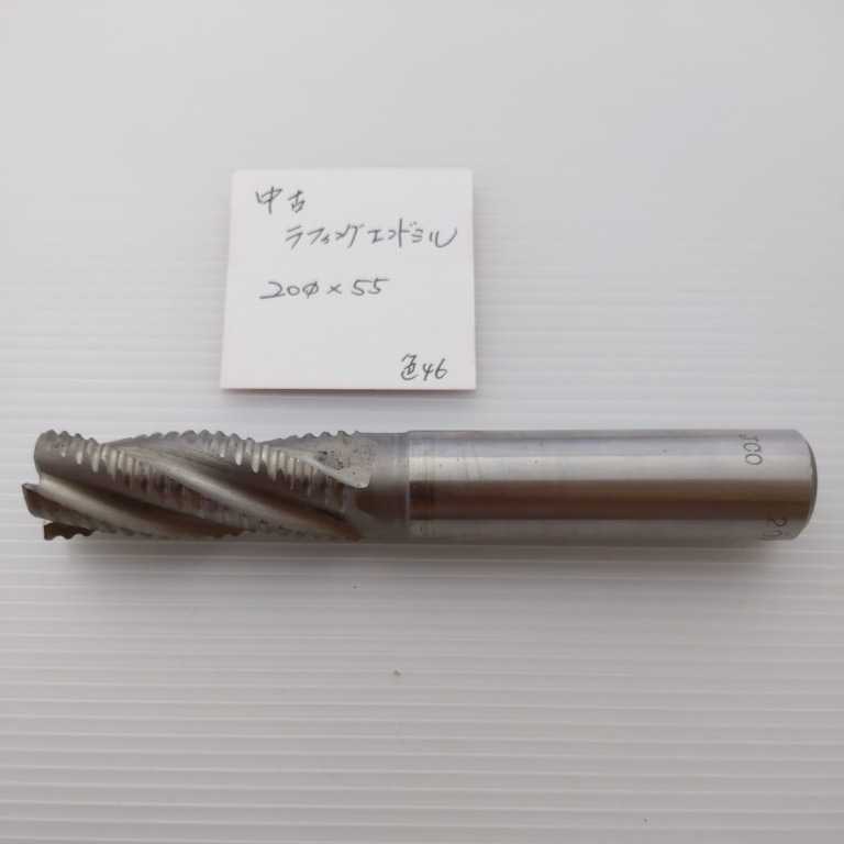 色46 中古 ラフィングエンドミル Φ20×55拍卖