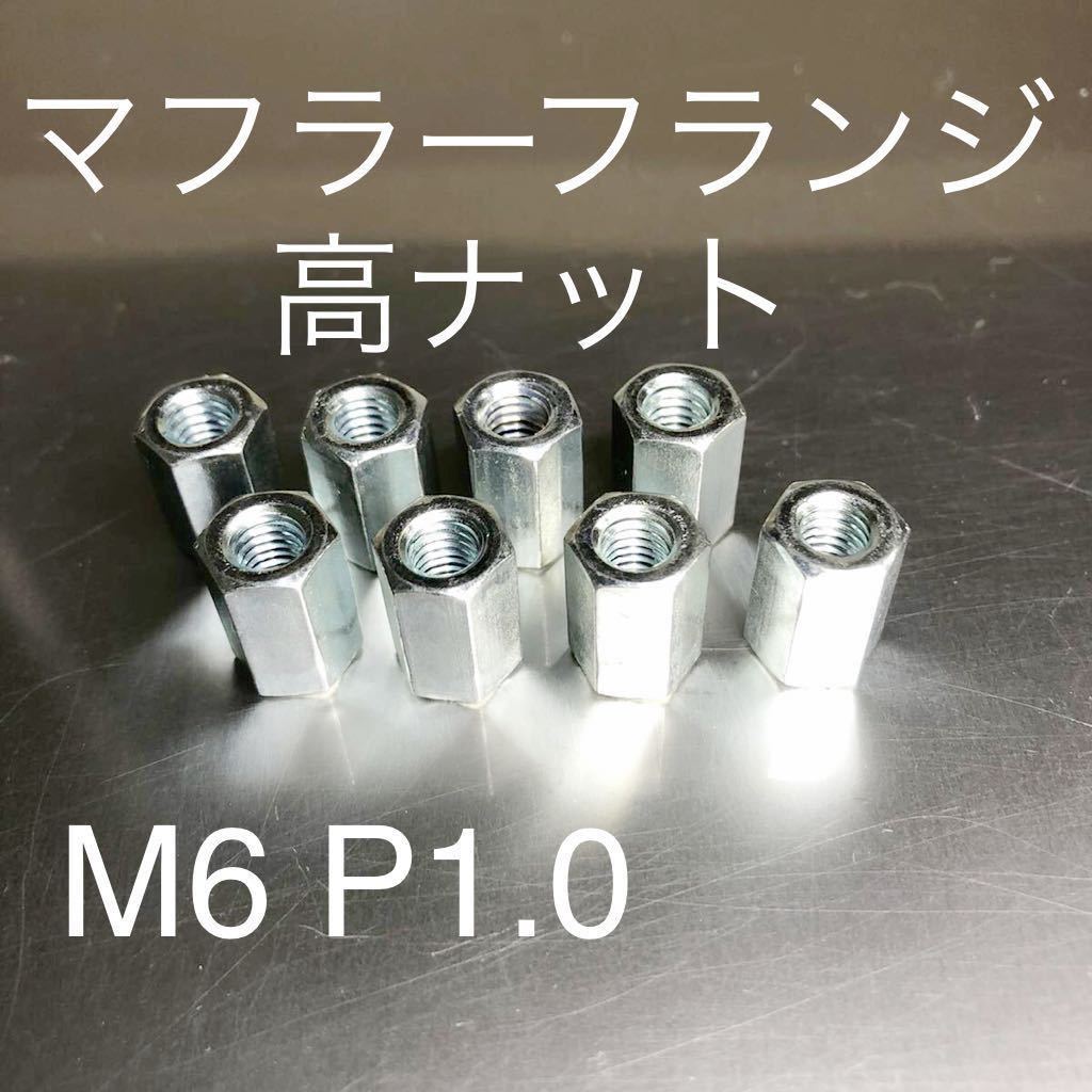 新品 マフラーフランジ高ナット M6 P1.0 8個セット マッハ KH250 CB400F GT380 Z400GP 400FX CBR CBX Z1 KZ900 CB750F 500SS 750SS GS400拍卖