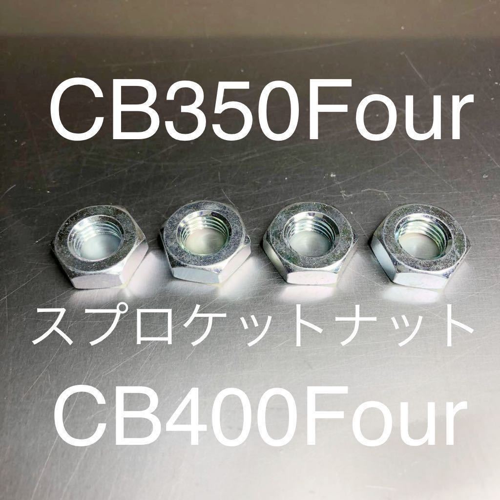 新品 CB350F CB400F 純正互換 スプロケットナット CB350Four CB400Four バケヨン 安心の日本製 #拍卖