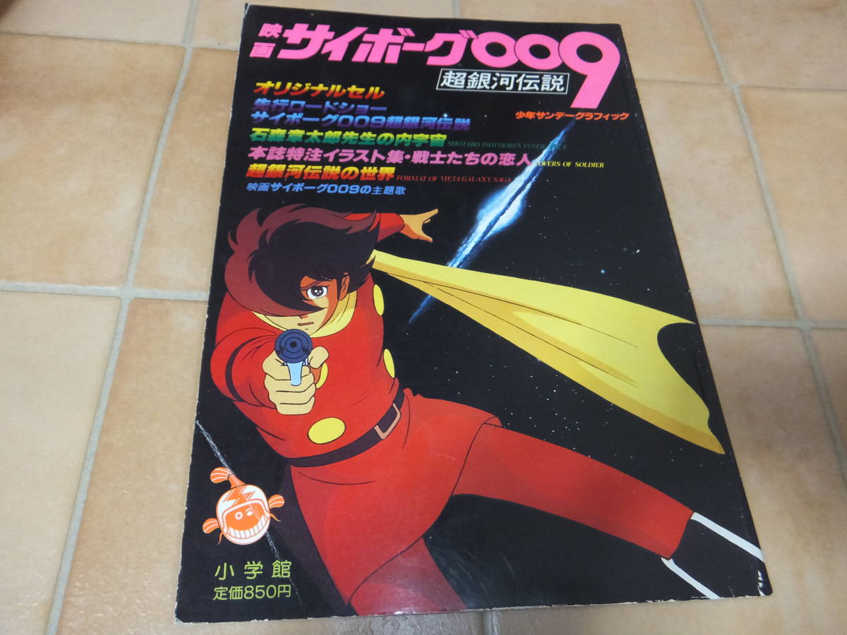 少年 サンデーグラフィック 映画サイボーグ009 超銀河伝説●昭和56年1月8日発行拍卖