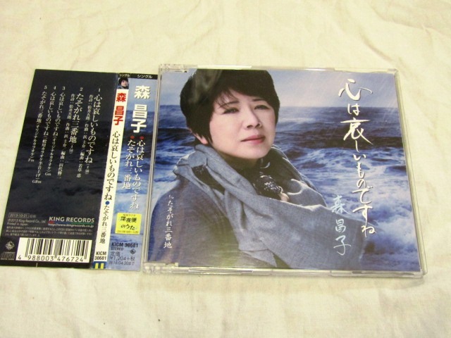 森昌子 / 心は哀しいものですね 拍卖