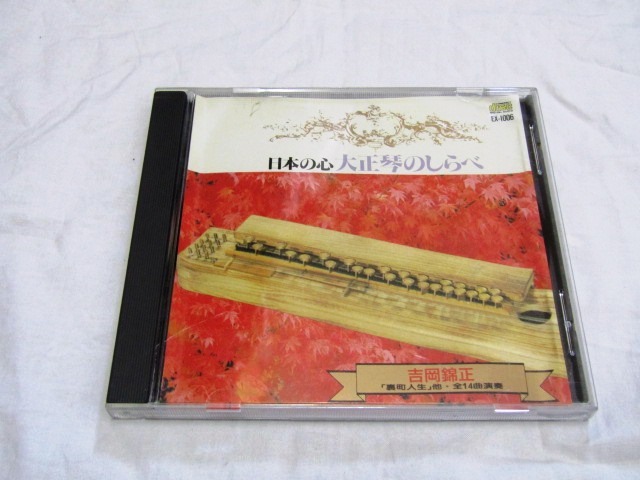 日本の心 大正琴のしらべ / 吉岡錦正 2拍卖