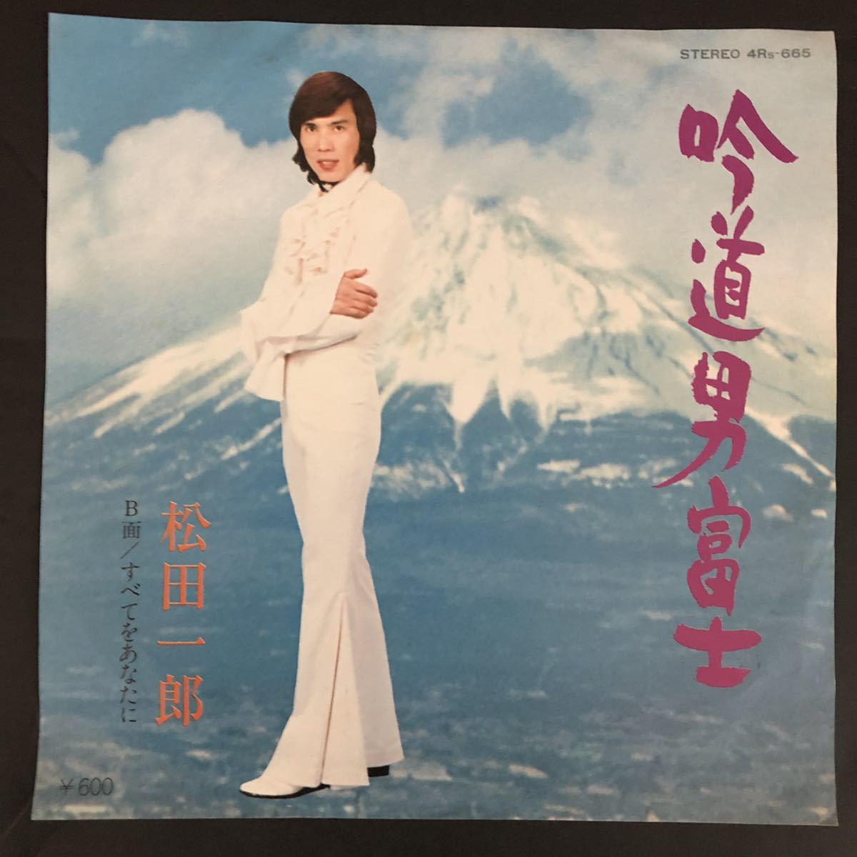 松田一郎 「吟道男富士」 7インチ 和物 和モノ groove歌謡 グルーヴ マイナー 委託製作盤拍卖