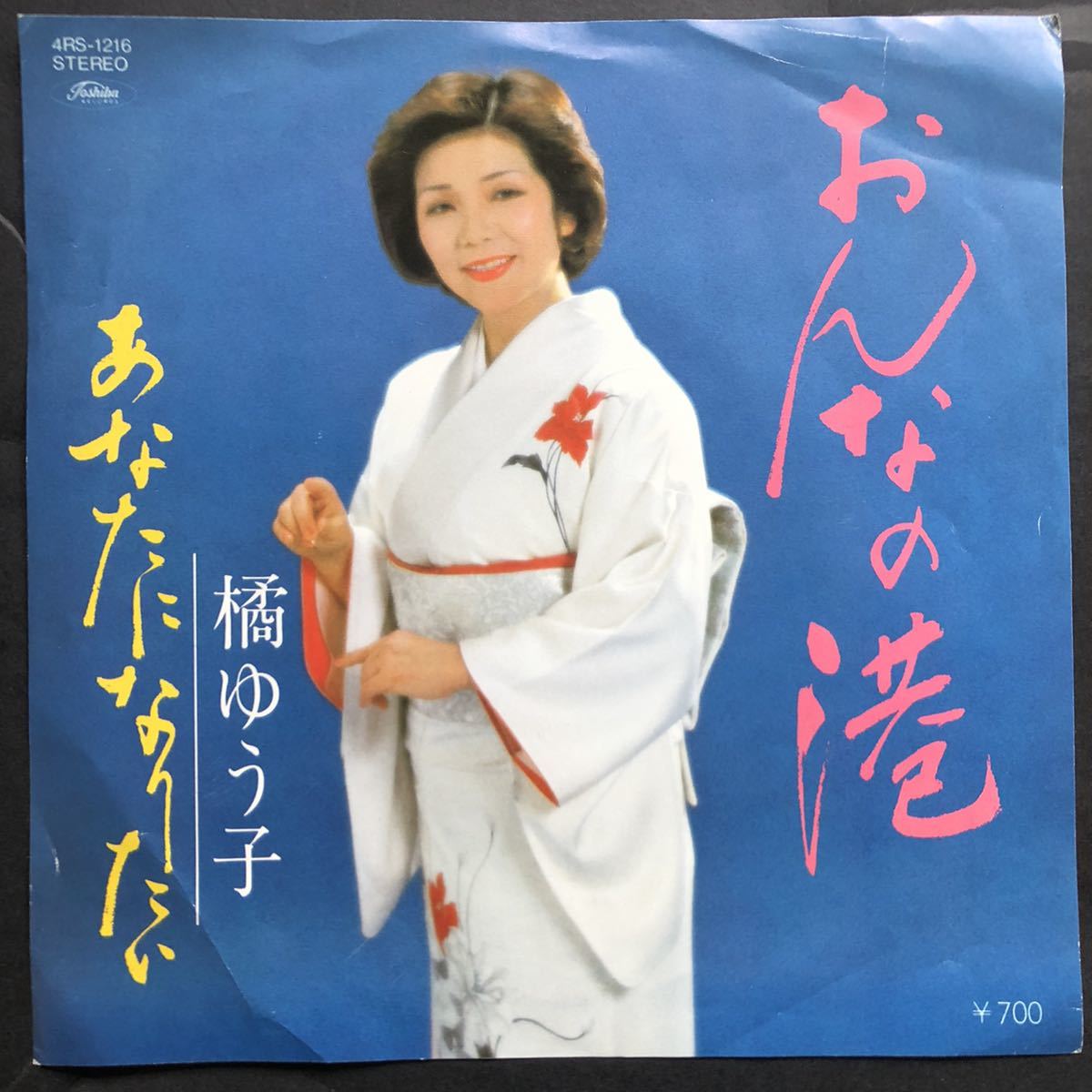 橘ゆう子 おんなの港 7インチ 和物 和モノ groove歌謡 グルーヴ マイナー 委託製作盤拍卖