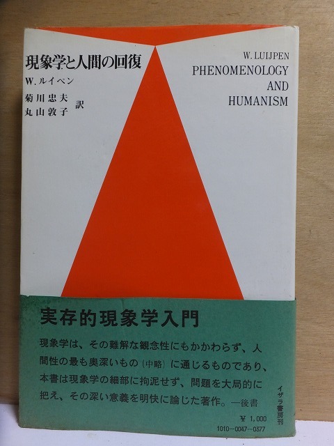 現象学と人間の回復 W・ルイペン 版 カバ 帯 イザラ書房拍卖