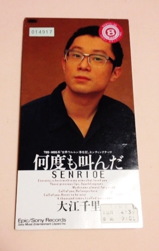 8cmCD 大江千里 「何度も叫んだ/ぼくらの階段」 レンタル落拍卖