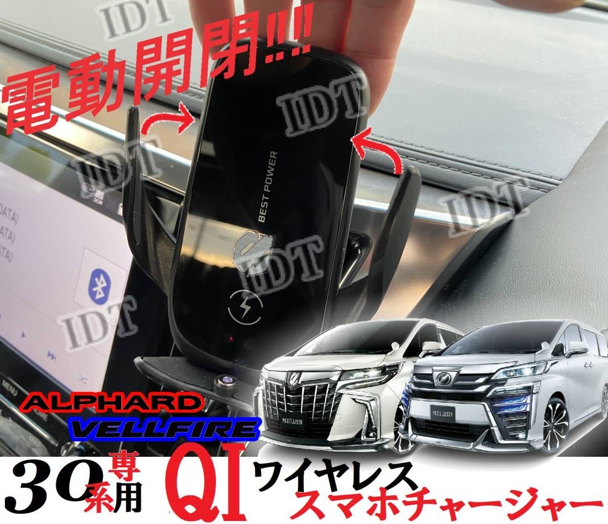 30系 ヴェルファイア専用 前期スマホホルダー ワイヤレスチャージャー 電動ホールド 充電器 車載 スマートフォン iPhone android アプリ拍卖
