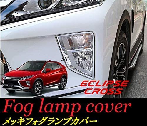 エクリプスクロス メッキ フォグカバー フォグランプ フォグライト リング リム ベゼル パネル ガーニッシュ ヘッドライト カバー モール拍卖