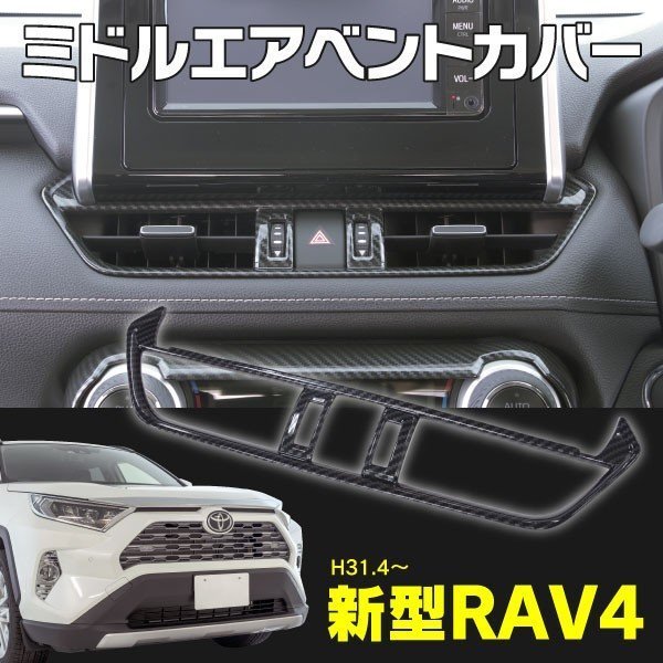 新型 RAV4 XA50系 カーボン エアコンパネルカバー ガーニッシュ インテリアパネル モール カスタム パーツ フロント インパネ モニター拍卖