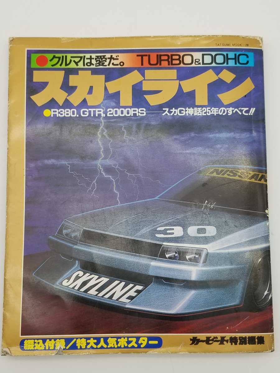 【希少】タツミムック スカイライン カービット特別編集 TURBO&DOHC R380 GTR 2000RS SKYLINE 昭和57年発行 メカニズム カタログ 変還史 拍卖
