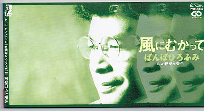 ばんばひろふみ/風にむかって【中古CD】 8cmシングル サンプル盤拍卖