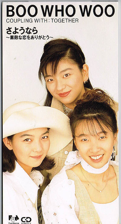 BOO WHO WOO/さようなら~素敵な恋をありがとう~【中古CD】8cmシングル サンプル盤拍卖