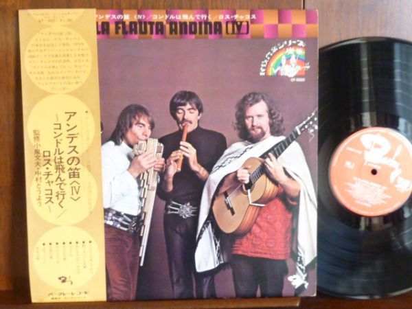 ロス・カルチャキス/アンデスの笛〈Ⅳ〉ー5022 (LP)拍卖