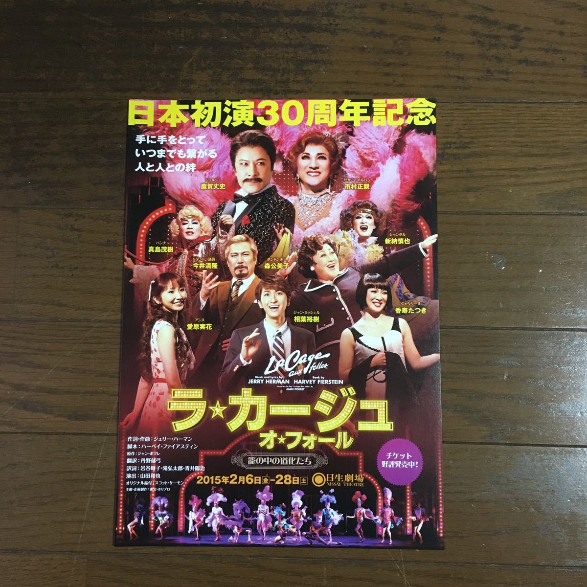 ■ラ・カージュ・オ・フォール 籠の中の道化たち 日生劇場 チラシ 2015年2月 鹿賀丈史 市村正親 相葉裕樹 愛原実花 嵐拍卖