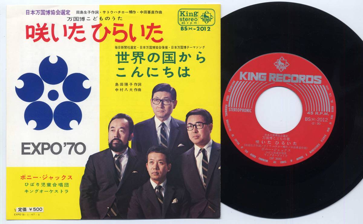 シングル★ボニー・ジャックス/万国博こどものうた:咲いたひらいた(デッドストック/キング,BS-2012,¥500,'69)★Bonny Jacks/EXPO'70万博拍卖