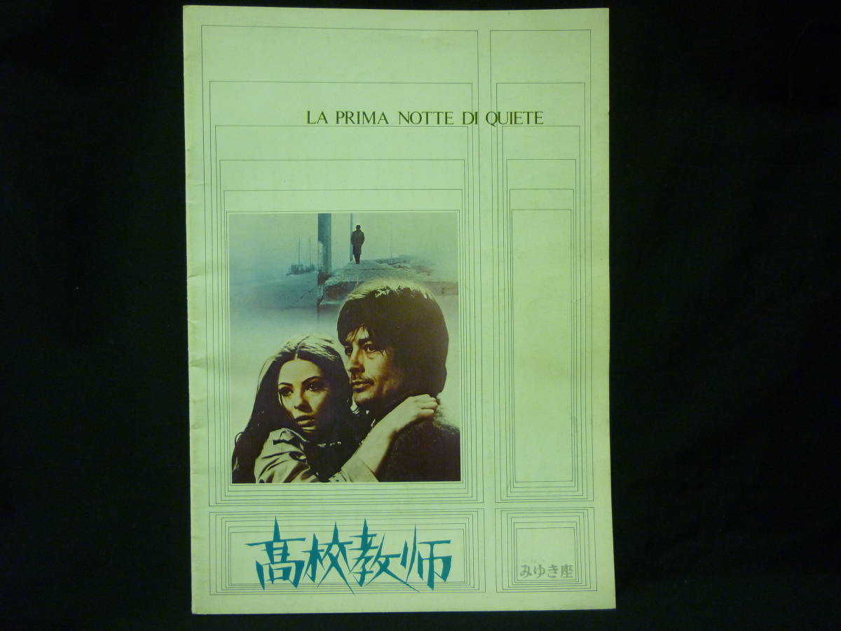 アラン・ドロン【高校教師】パンフレット★ソニア・ペトロヴァ★みゆき座■37/1拍卖